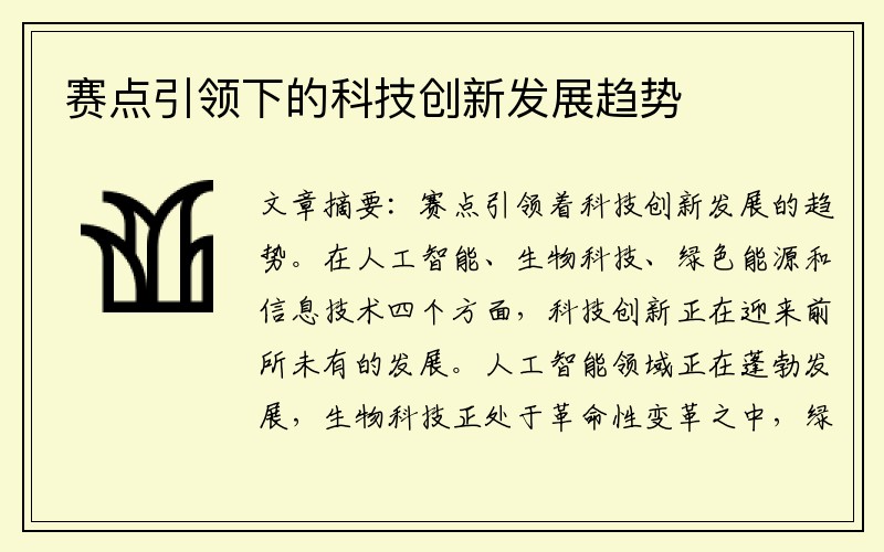 赛点引领下的科技创新发展趋势