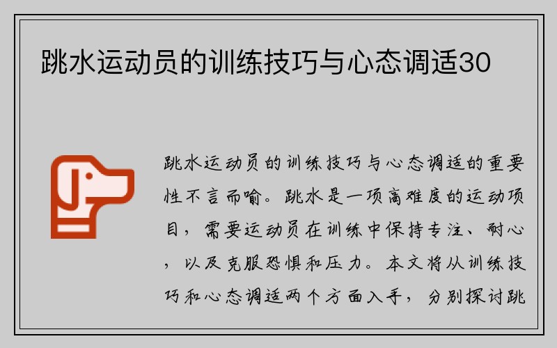 跳水运动员的训练技巧与心态调适30