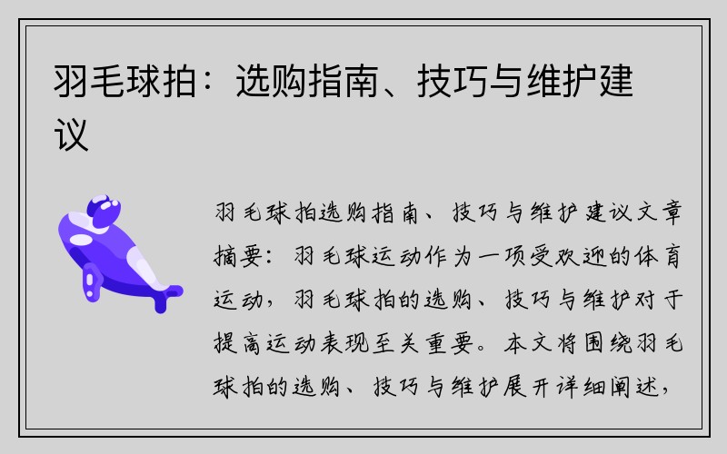 羽毛球拍：选购指南、技巧与维护建议