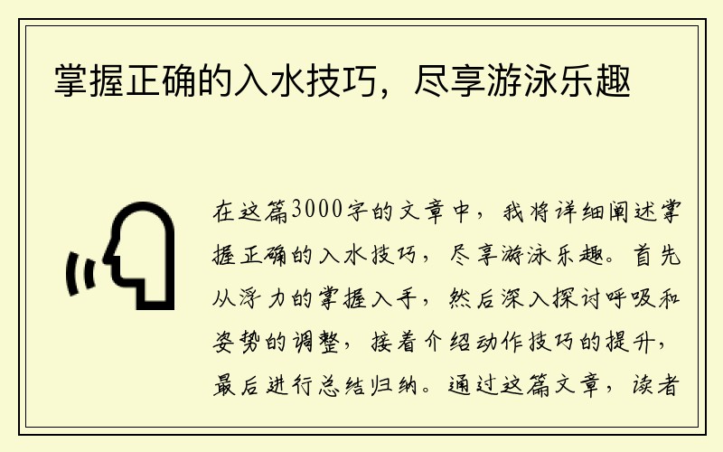 掌握正确的入水技巧，尽享游泳乐趣